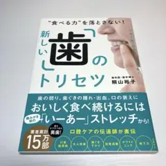 "食べる力"を落とさない!新しい「歯」のトリセツ