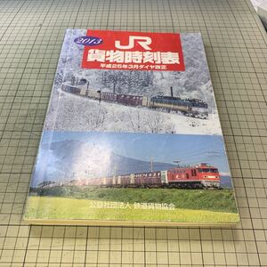 JR貨物時刻表　2013年3月ダイヤ改正号