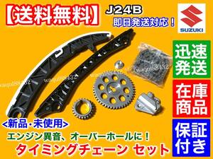 在庫品【送料無料】タイミングチェーン セット【キザシ RE91S / エスクード TDA4W】J24B 2400cc 12761-78K00 12831-69J00 テンショナー S09