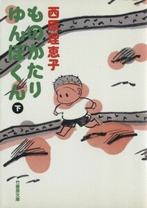 ものがたり　ゆんぼくん（文庫版）(下) 竹書房文庫／西原理恵子(著者)