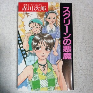 スクリーンの悪魔 青春ユーモア・ミステリー (G BOOKS) 新書 赤川 次郎 9784054004399