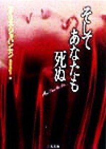 そしてあなたも死ぬ 二見文庫ロマンス・コレクション/アイリス・ジョハンセン(著者),池田真紀子(訳者)