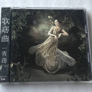 中古CD 一青窈/歌窈曲(初回盤CD+DVD) (2012年)