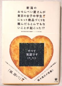 新潟のおせんべい屋さんが東京の女子中学生にヒット商品づくりを頼んだらとんでもないことが起こった!?★中古本★3505BOK