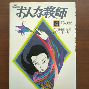 【おんな教師（4）かんの章】画・真樹日佐夫　画・上村一夫　昭和57年初版第1刷発行　