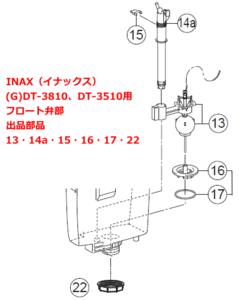 INAX　イナックス　(G)DT-3810・DT-3510用フロート弁部