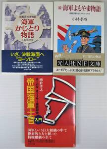 ★★【送料無料】光人社NF文庫『海軍かじとり物語』『続・海軍よもやま物語』『帝国海軍士官入門』３冊セット　★★