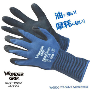 ユニワールド 【WG500】WONDER GRIP（ワンダーグリップ） フレックス　ニトリルゴム背抜き手袋 ■Ｌサイズ■ネコポスの場合4双まで可