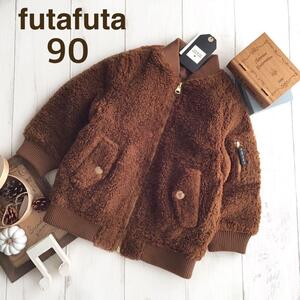 【90】フタフタ futafuta プードルボア ブルゾン ジャケット オフ茶系