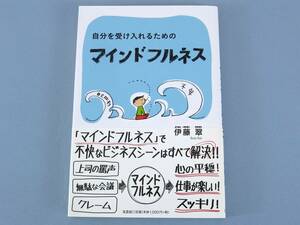 〇 自分を受け入れるための マインドフルネス 瞑想 ヨガ リラックス ストレス 美本