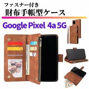 Google Pixel 4a 5G ケース 手帳型 お財布 レザー カードケース ジップファスナー収納付 おしゃれ スマホケース 手帳 Pixel4 5a ブラウン