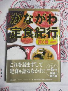 かながわ定食紀行　　第6巻　　　今柊二 　　　　帯付き