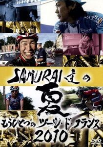 SAMURAI達の夏2010～もうひとつのツール・ド・フランス～/(スポーツ)