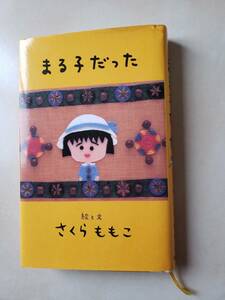 概ね美品/ちびまる子ちゃん作者・著名人書籍・故さくらももこ著・「まる子だった」