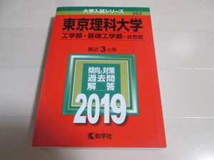 赤本　東京理科大学　工学部・基礎工学部　2019