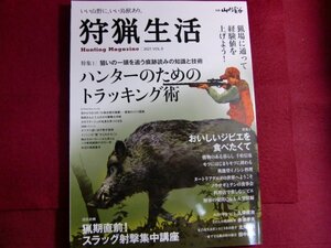 ■狩猟生活 2021VOL.9「ハンターのためのトラッキング術」