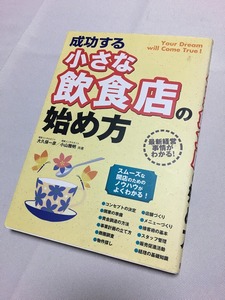 中古　成功する小さな飲食店の始め方