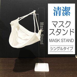 【送料無料】マスクスタンド (シングル) Mask Stand マスクホルダー