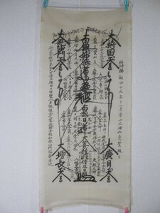 妙覚寺75世　日明　筆　日蓮宗名号曼荼羅　絹本　メクリ　/ 仏教美術