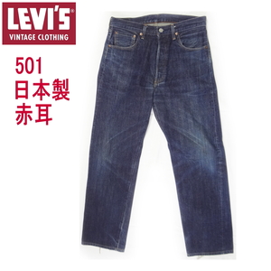 W34インチ リーバイス501xx ヴィンテージ 日本製 復刻ビックE 1950sモデル LEVI