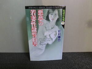 ○杉村春也 恥辱の牝檻 下巻 悪夢の若妻性隷誓約書 フランス書院ハードXノベルズ 1998年初版