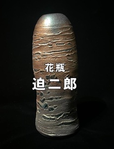 [真作] 迫二郎 花瓶 在銘 花の器 一輪挿し 硝子工芸 高さ 25㎝ ガラス 花器 花瓶 フラワーベース はざまじろう