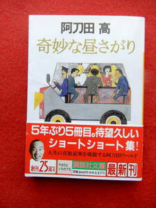 奇妙な昼さがり　阿刀田　高　講談社文庫