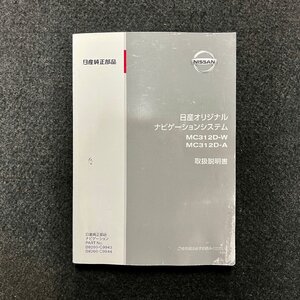 取扱説明書　日産オリジナルナビゲーションシステム　MC312D-W　MC312D-A　B8260-C9943　B8260-C9944　280-9115-20　2012年04月