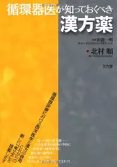 循環器医が知っておくべき漢方薬