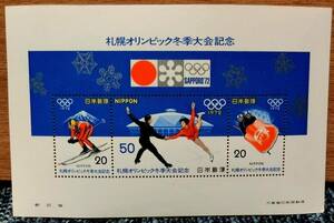 昭和４７年　札幌オリンピック冬季大会記念シート　