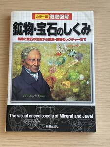 徹底図解 鉱物・宝石のしくみ　カラー版　ダイヤ/ルビー/エメラルド/ガーネット/トパーズ/自然金　Ａ22Ａ01