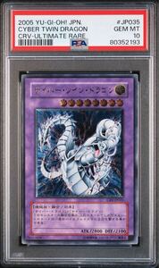 PSA10 サイバーツインドラゴン レリーフ CRV-JO035 アルティメットレア UL 遊戯王