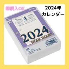 2024年 カレンダー 卓上日記 縦型 替玉 TT1124 ホワイト