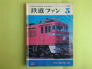 【鉄道ファン・1978年5月号：ED75・76】 No. 205 交友社 キズ・経年焼け