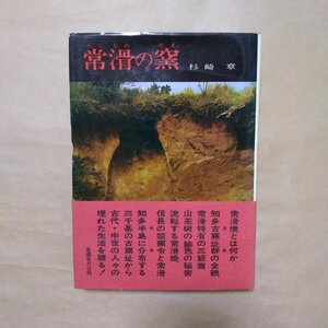 ◎常滑の窯　杉崎章　学生社　昭和45年初版|送料185円