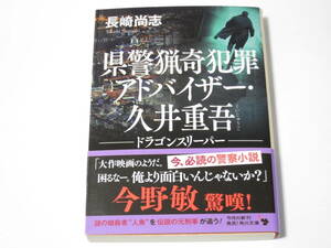 A0006 長崎尚志　県警猟奇犯罪アドバイザー・久井重吾　ドラゴンスリーパー