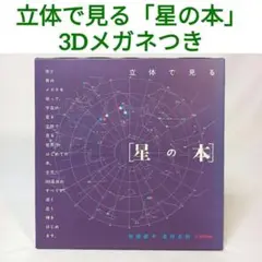 立体で見る「星の本」