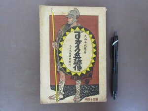 「プリュターク英雄伝」大山千代雄　著　大正１５年３４版　　大日本雄弁会　送料込み！