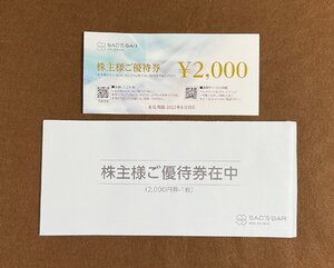 v サックスバーホールディングスの株主優待券2000円分