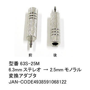 6.3mmφステレオ(メス)→2.5mmモノラル(オス)変換アダプタ(6A-63S-25M)