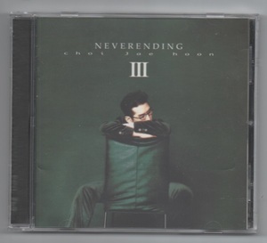 韓国CD★　チェ・ジェフン　3集 　「NEVERENDING」　　★　CHOI JAE HOON