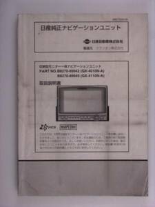 『取説』日産　ナビユニット　B8270-89942/89945