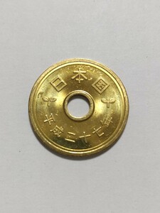 平成27年(2015年)　5円硬貨　黄銅貸　１枚　 pi22