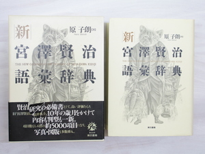 新宮澤賢治語彙辞典　献呈署名入/原子朗/東京書籍