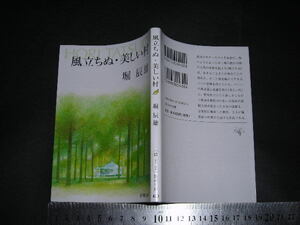 ’’「 風立ちぬ・美しい村　堀辰雄 / 解説 中村真一郎 丸岡明 / 巻末年譜 」新潮文庫