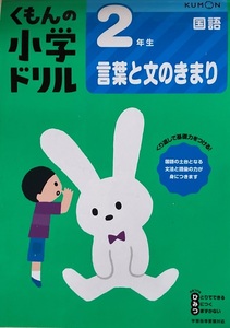 くもんの小学ドリル 2年生 国語 96頁 2020/4 改定第1版第2刷 くもん出版