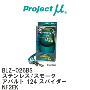 【Projectμ/プロジェクトμ】 テフロンブレーキライン Stainless fitting Smoke フィアット アバルト 124 スパイダー NF2EK [BLZ-026BS]