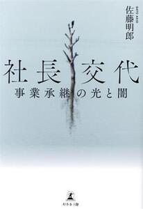 社長交代 事業承継の光と闇/佐藤明郎(著者)