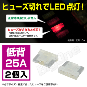 BigOne 切れたら光って知らせる インジケーター 内蔵 2個セット 低背 ASM ヒューズ 25A LED