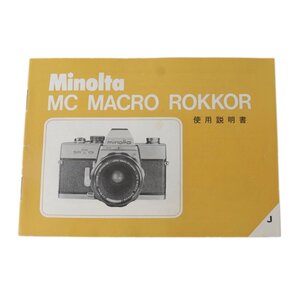 MINOLTA ミノルタ MC MACRO ROKKOR 使用説明書 NT Bランク